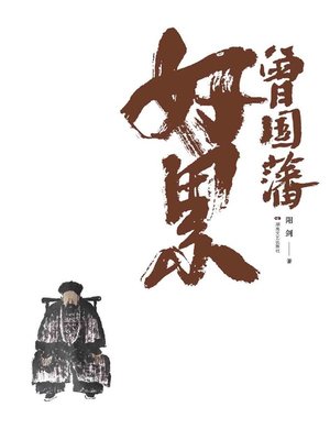 cover image of 曾国藩好累